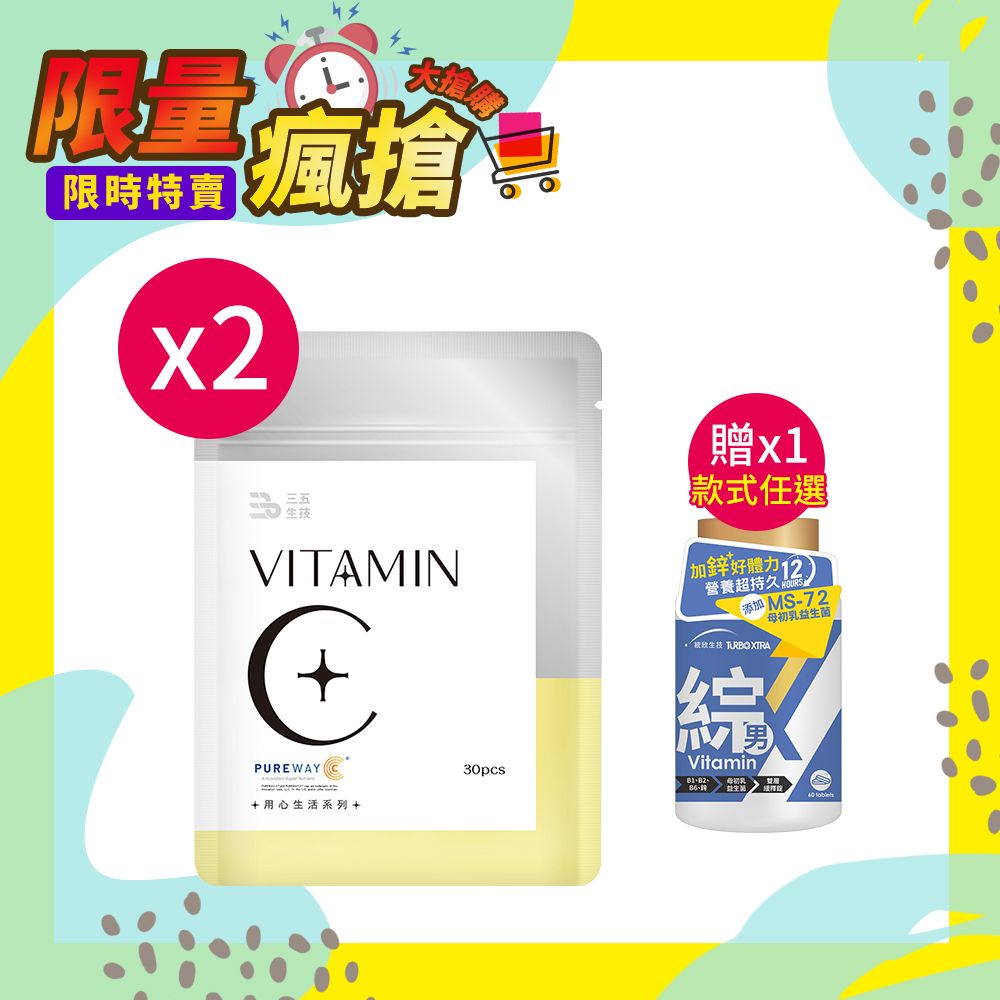 三五生技 維他命C570mg±5%x30顆*2(贈~綜合維生素*1 款式任選)